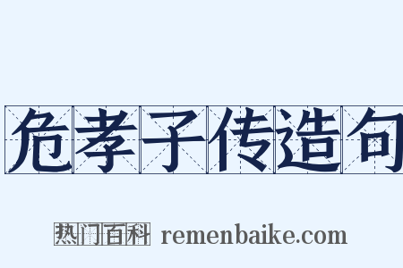 危孝子传造句是什么意思的图片